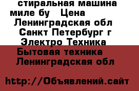 стиральная машина миле бу › Цена ­ 18 000 - Ленинградская обл., Санкт-Петербург г. Электро-Техника » Бытовая техника   . Ленинградская обл.